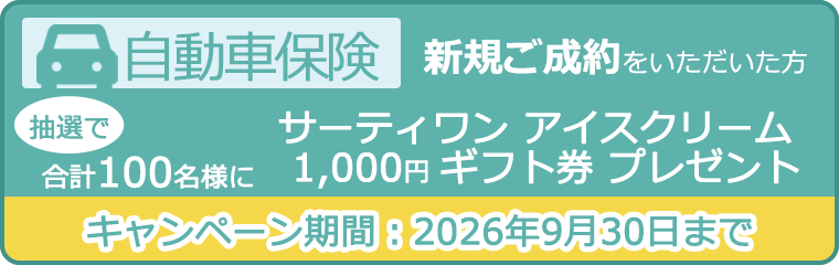 自動車保険キャンペーン