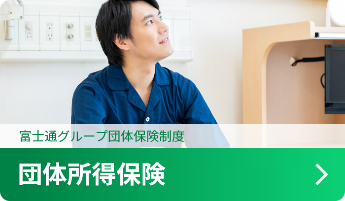 団体所得保険