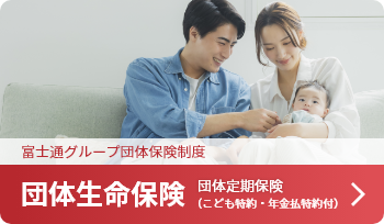 団体生命保険