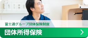 団体所得保険