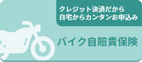 バイク自賠責保険
