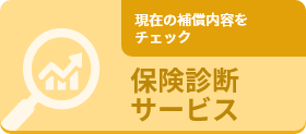 保険診断サービス