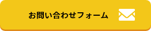 お問い合わせフォーム