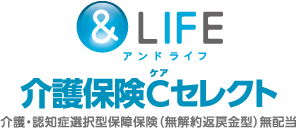 ＆ＬＩＦＥ介護保険Ｃセレクト